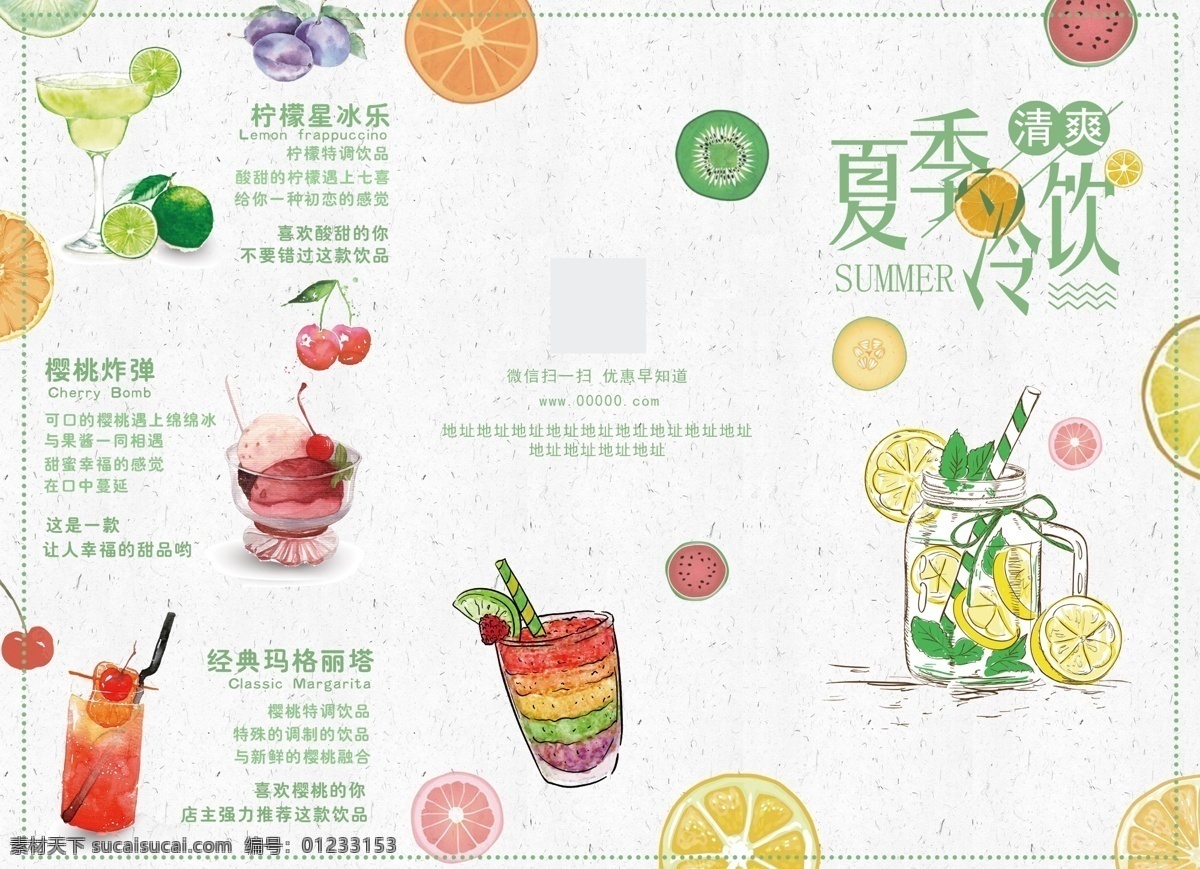 小 清新 夏日 饮品 三 折页 宣传单 促销海报 淘宝海报 餐饮 国外 时尚 夏季 夏日冰爽 冰沙 冰饮 冰饮海报 冰沙展板 果汁海报 果汁展板 新鲜果汁 雪糕海报 水果 二维码海报 冷饮三折页 夏日饮品 夏日清新 饮品折页 夏日小清新 清新夏日