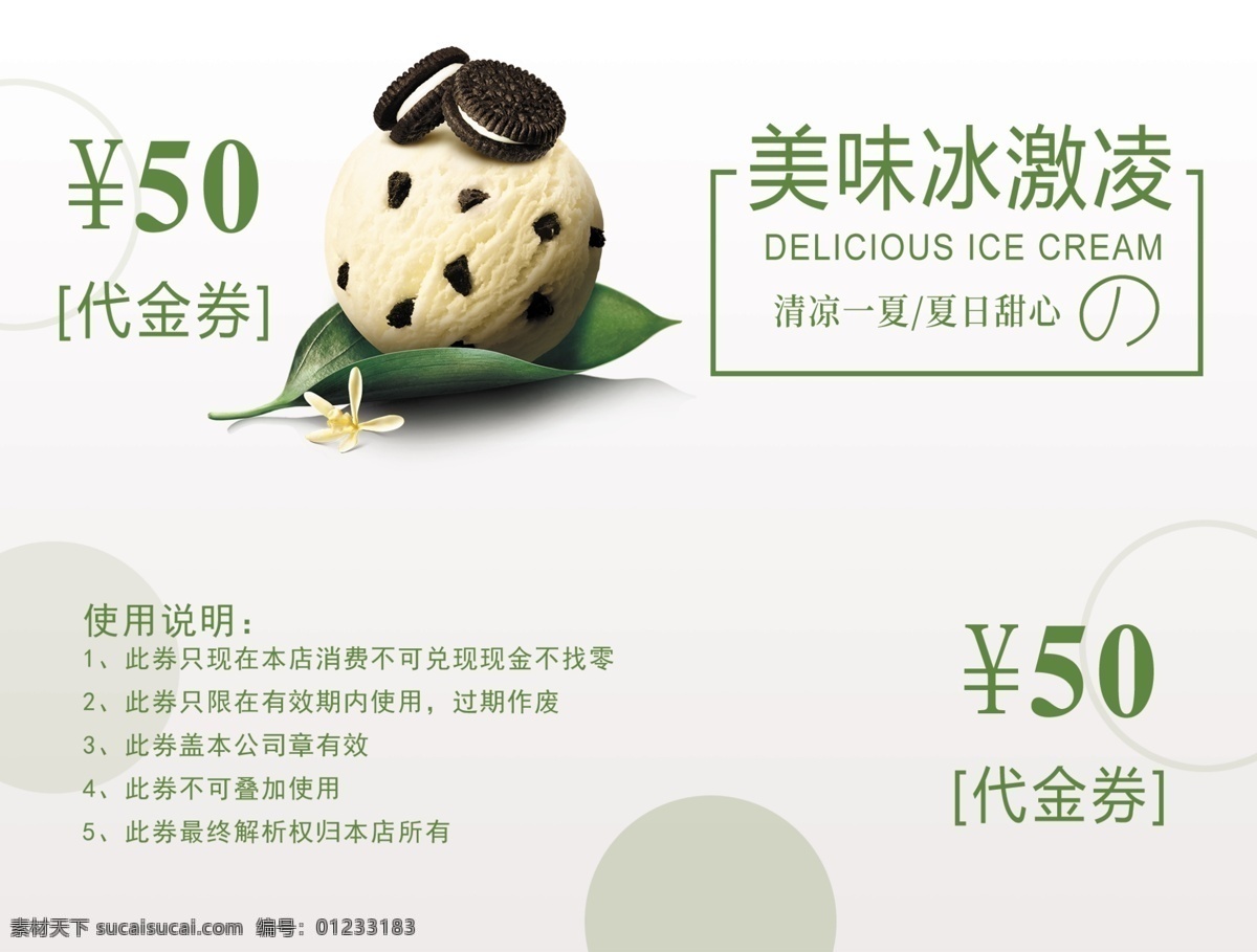 小 清新 美味 冰激凌 代金券 蛋糕 饮料 美食 优惠券 餐饮代金券 甜品 水果 门票 品尝券 肉类票券 餐厅票券 餐饮票券 代金券模板 门票模板下载 票 源文件 模板下载 代金券设计