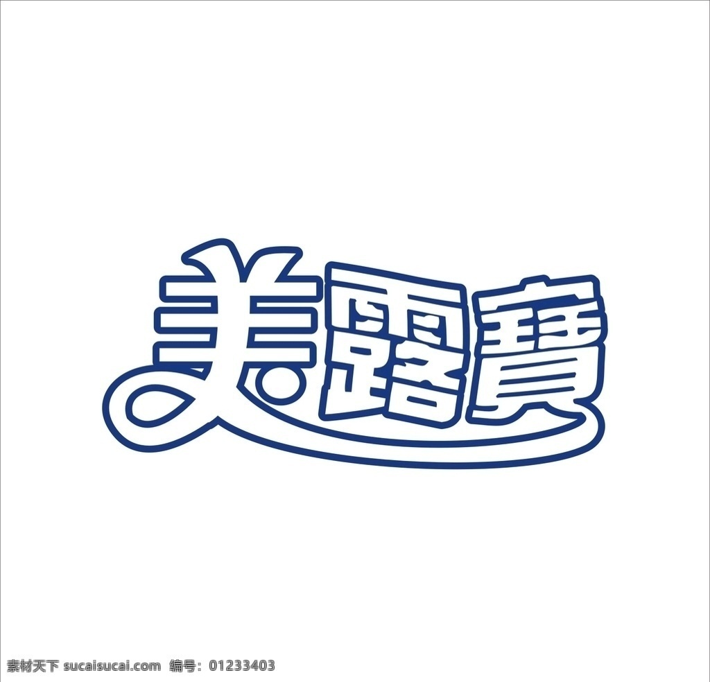 艺术 字 变形 矢量 标识 标志设计 美露宝 字体 艺术字设计 字体设计 罗曼罗兰 幸福从零开始 汉字变形 婚纱摄影 广告字 茶缘 茶文化 茶叶标志 矢量文字标志 汉字标志 烟通 变形logo 艺术logo 标识标志 艺术字 变形字 标志
