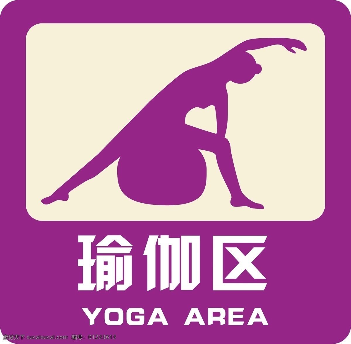 瑜伽 区 提醒 标识 运动女生 免抠图 紫色 健身 瘦腰 区域标志 紫标 瑜伽球 美女 有氧运动 放松