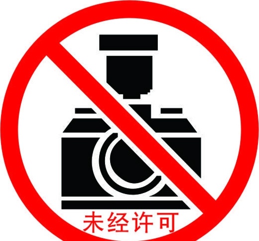 严禁拍照 拍照 严禁 标识牌 公共标识标志 标识标志图标 矢量