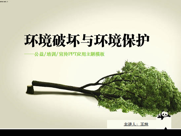 公益 培训 宣传 模板 ppt模板 保护 环境 环保