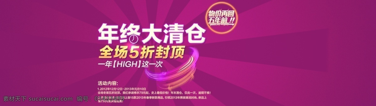 淘宝 年终 促销 年终大清仓 紫红色背景 物价 再 回 五 年前 淘宝素材