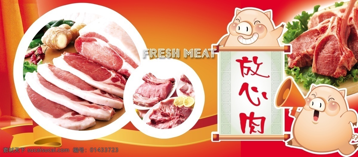 放心鲜肉广告 鲜肉 猪 中英文字 蔬菜 盘字 红色渐变背景 国内广告设计 广告设计模板 源文件