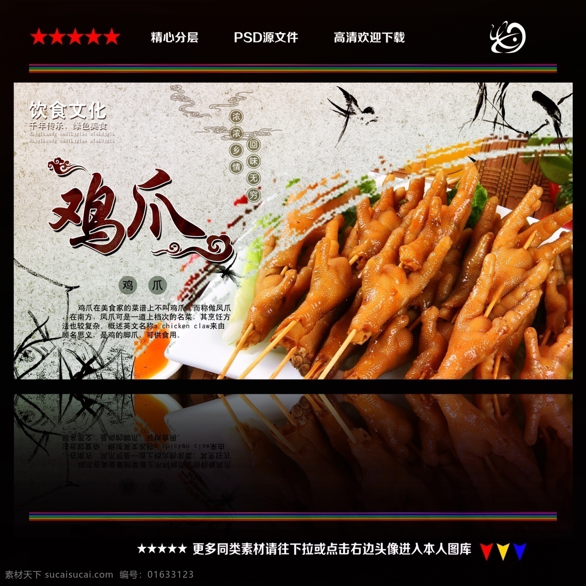 鸡爪 水墨 中国风 创意设计 鸡 鸡肉 洪濑鸡爪 泡椒鸡爪 酱鸡爪 凤爪 红烧鸡爪 烤鸡爪 鸡掌 鸡脚图片 麻辣土鸡爪 鸡爪图片 高清 卤鸡爪 盐焗鸡爪 鸡爪包装 鸡爪槭 麻辣鸡爪 香辣鸡爪 鸡爪店 风味小吃 特色小吃 小吃 美食 美味 广告 海报 土鸡 柴鸡 鲜鸡爪 农家乐 卤菜 卤味 卤肉