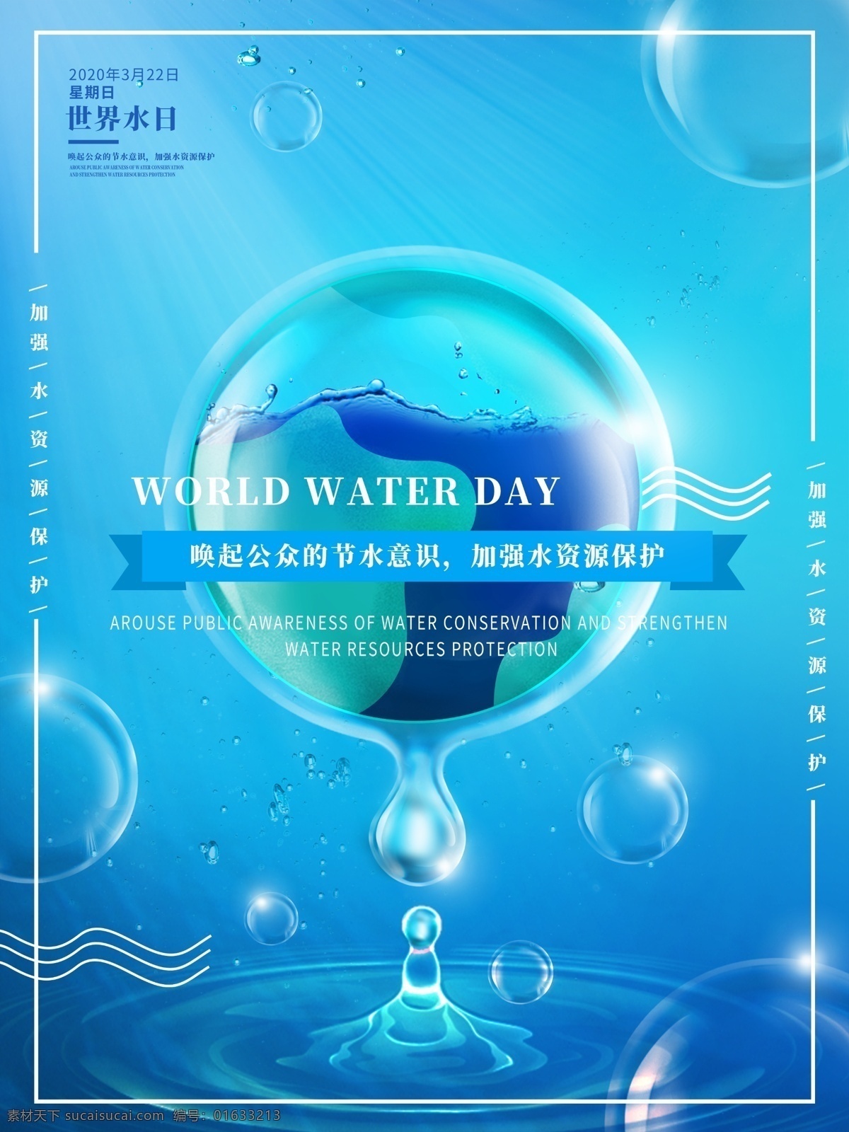 世界水日 地球水日 水滴蓝色 蓝色水滴 蓝色海报 水滴 水球 公益海报 公益展板 海报 分层