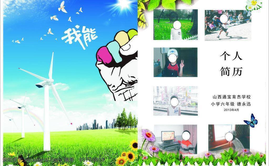 个人简历 奋斗 封皮 模板下载 简历 简历背景 其他设计 矢量 画册 同学录 纪念册 整套