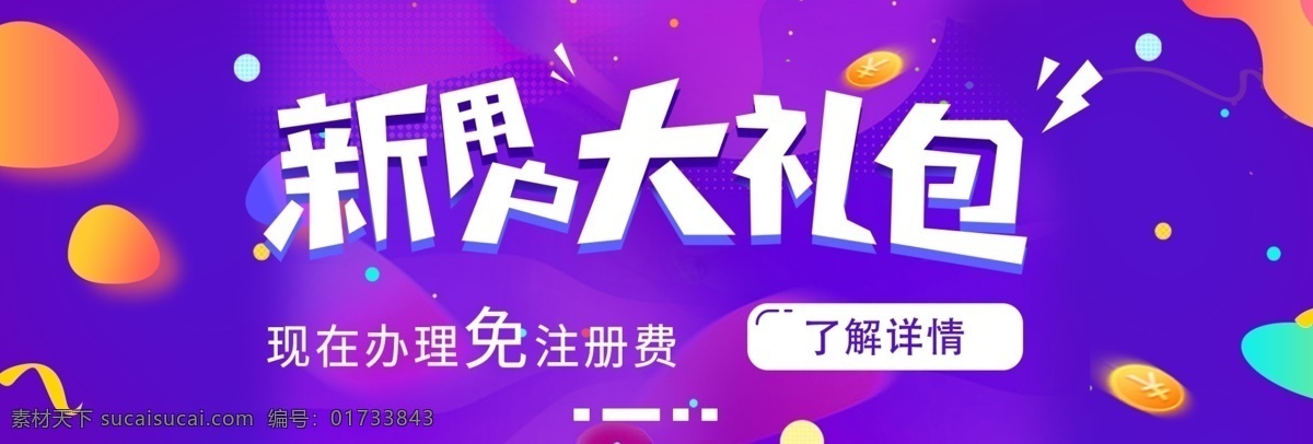 新用户大礼包 新用户 紫色 活动 礼包 了解详情 淘宝界面设计 淘宝 广告 banner