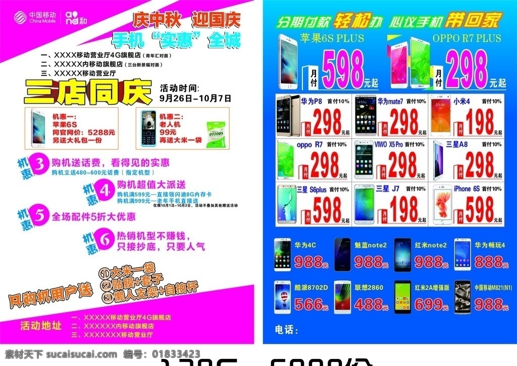 移动 联通 手机 单 页 移动logo 移动单页 手机单页 通讯 手机dm 移动dm 三店同庆 iphone6s iphone6 华为p8 华为 nete7 小米4 oppor7 viwo x5 三星a8 三星 s6puls 三星j7 魅 蓝 note2 华为4c 联想2860 红 米 2s 增强 版 中国移动 m821 dm宣传单