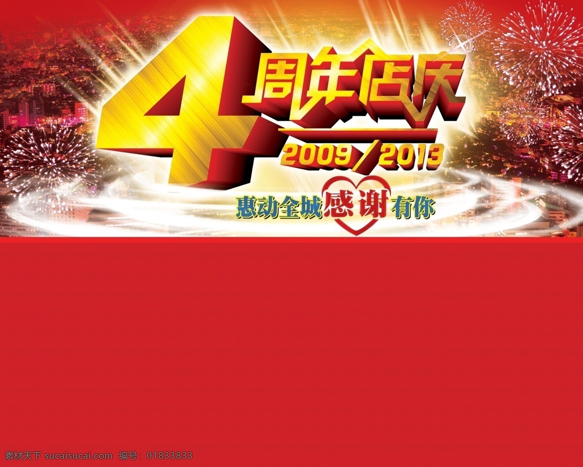 4周年店庆 超市店庆 商场店庆 大厦店庆 周年店庆 惠动全城 感谢有你 爱心 礼花 城市倒影 广告设计模板 源文件