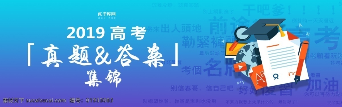 2019 高考 真题 集锦 首页 海报 背景