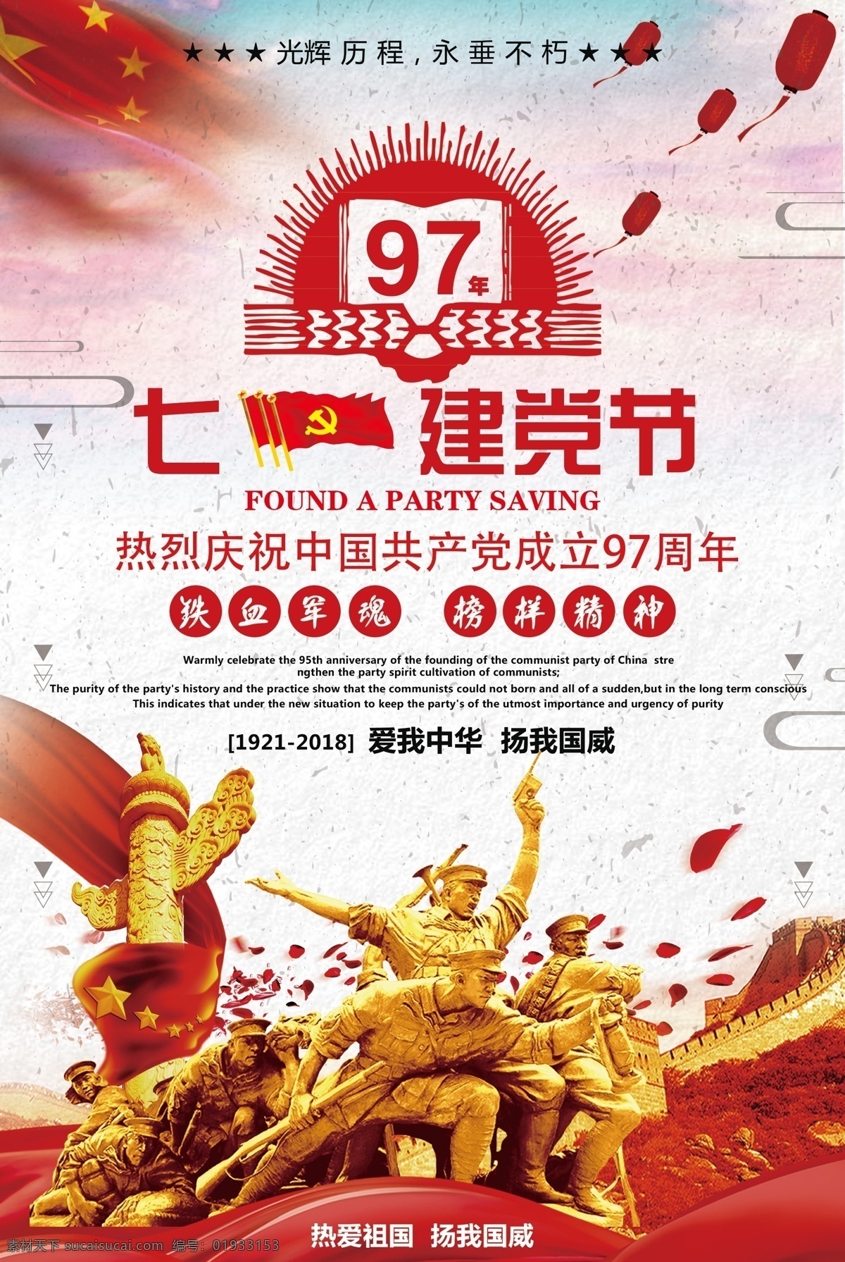 七 建党 节 海报 建党节 祖国 新中国 跟着党走 庆祝 中国 大气 党建海报 97周年 七一建党节 光辉历程 永垂不朽 宣传海报
