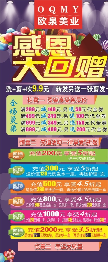 美业 美发 感恩大回赠 活动细则 几重惊喜 室内广告设计
