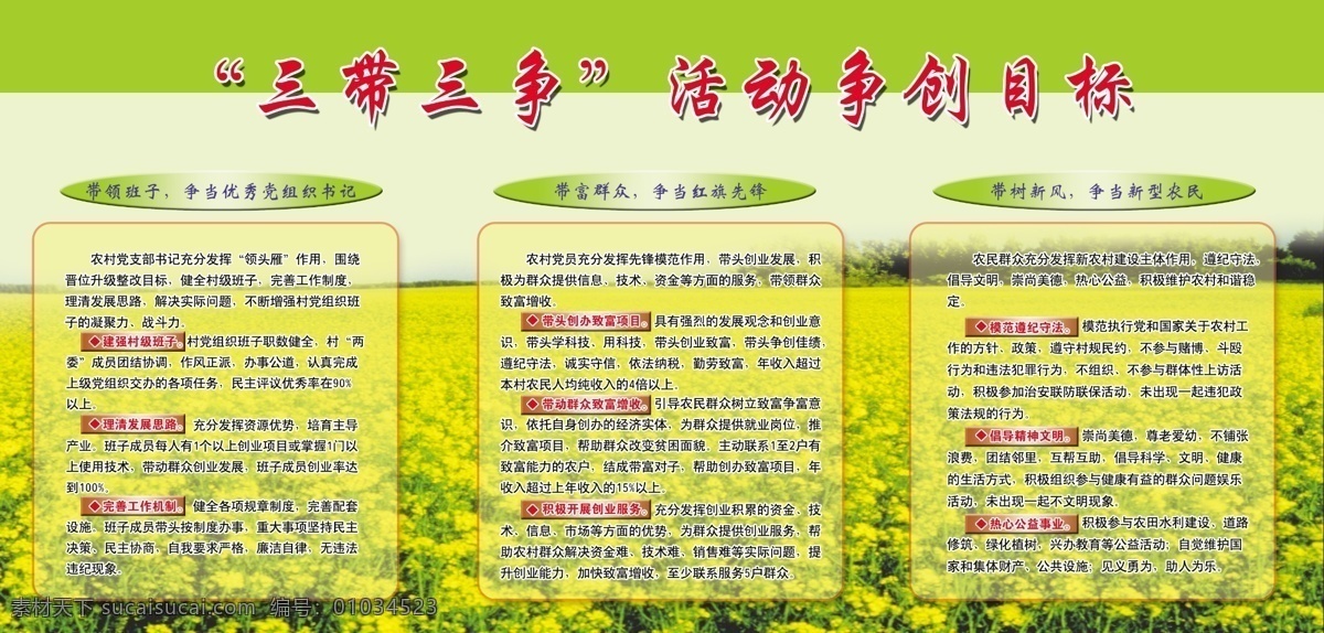 版面 广告设计模板 花 油菜花 源文件 展板 展板模板 三带 三 争 模板下载 三带三争展板 村委 三带三争活动 油菜地 村民 村书记 其他展板设计