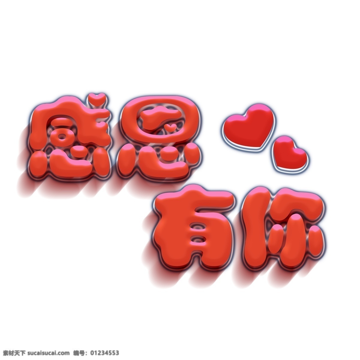 感恩 水晶 字 感恩节 红心 水晶字 爱心 感恩有你