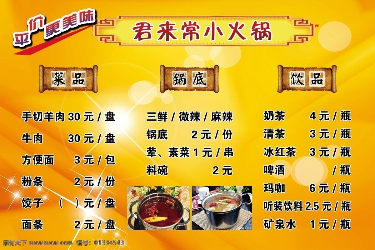 价目表 火锅价目表 美食价目表 小锅锅 黄底背景 餐饮价格表 菜单模版 菜单 菜品 饭店价目表 菜单菜谱