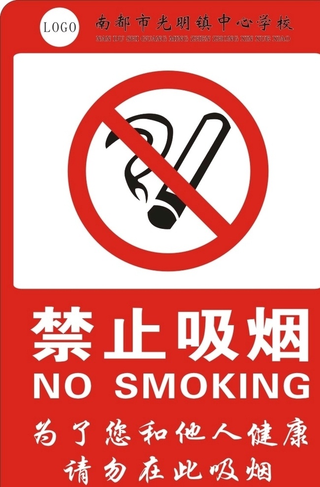 禁止 吸烟 标识 图 禁止吸烟 禁烟 标牌 广告 学校 教育