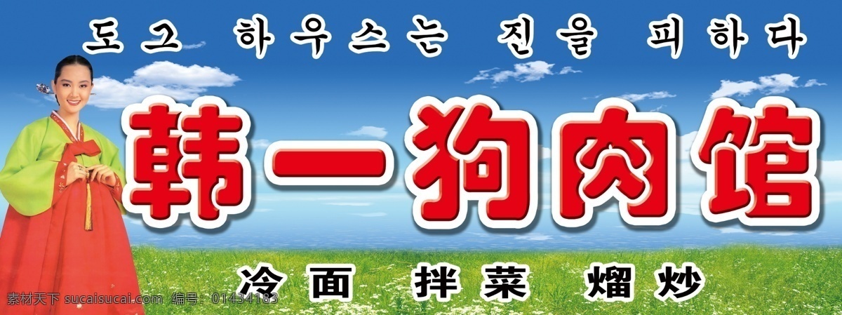 狗肉馆牌匾 狗肉馆 鲜族饭店 朝鲜女孩 狗肉 蓝天 草地 朝鲜文字 韩文 冷面 拌菜 熘炒 韩国料理店 其他模版 广告设计模板 源文件