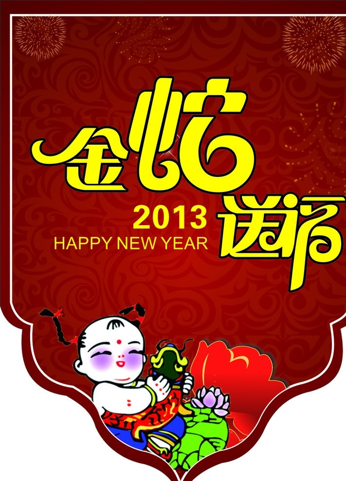 金蛇送福 新年包装 彩旗 背景 新年设计 春节 节日素材 矢量