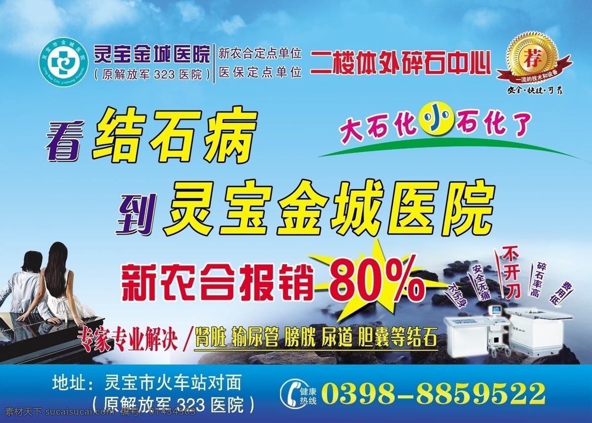 结石 病 医院 展板 结石病 看 金城 金城医院 肾结石 胆结石 体外碎石 人 男女 蓝色 大海 蓝色背景 水 石头 大山 蓝天白云 蓝天 天空 农合报销 大石 化 小小 石化 荐 灵宝金城医院 医院结石病 医院展板 医院活动 医院海报 医院碎石机 碎石机 结石广告 结石传单 结石图 结石科 激光碎石 男科 肾脏 输尿管 膀胱 胆囊 结石彩页 结石宣传 展板模板 广告设计模板 源文件