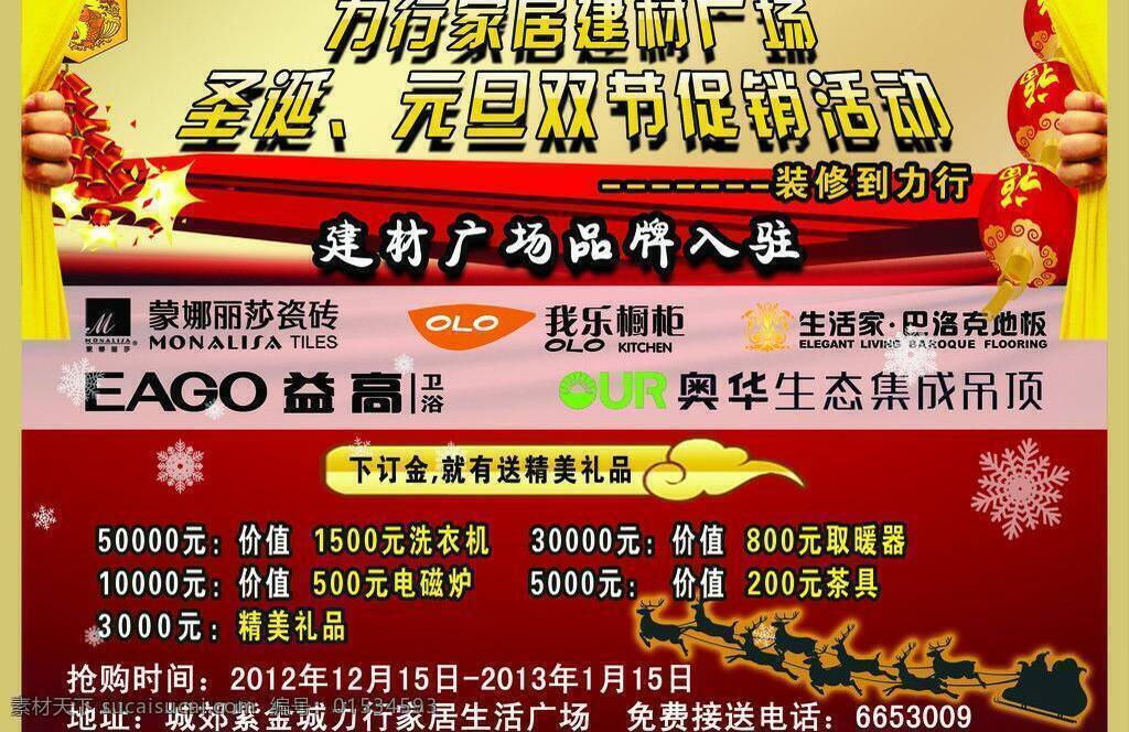 鞭炮 窗帘 灯笼 广告设计模板 生活家地板 圣诞 舞台 建材 广场 元旦 促销活动 力行家居 建材广场 益高卫浴 奥华吊顶 我乐橱柜 蒙娜丽莎瓷砖 雪花 源文件 促销海报