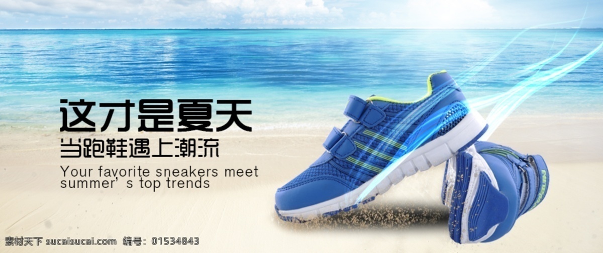 跑鞋 遇上 潮流 夏天 时尚 海边 沙滩 大海 原创设计 原创淘宝设计