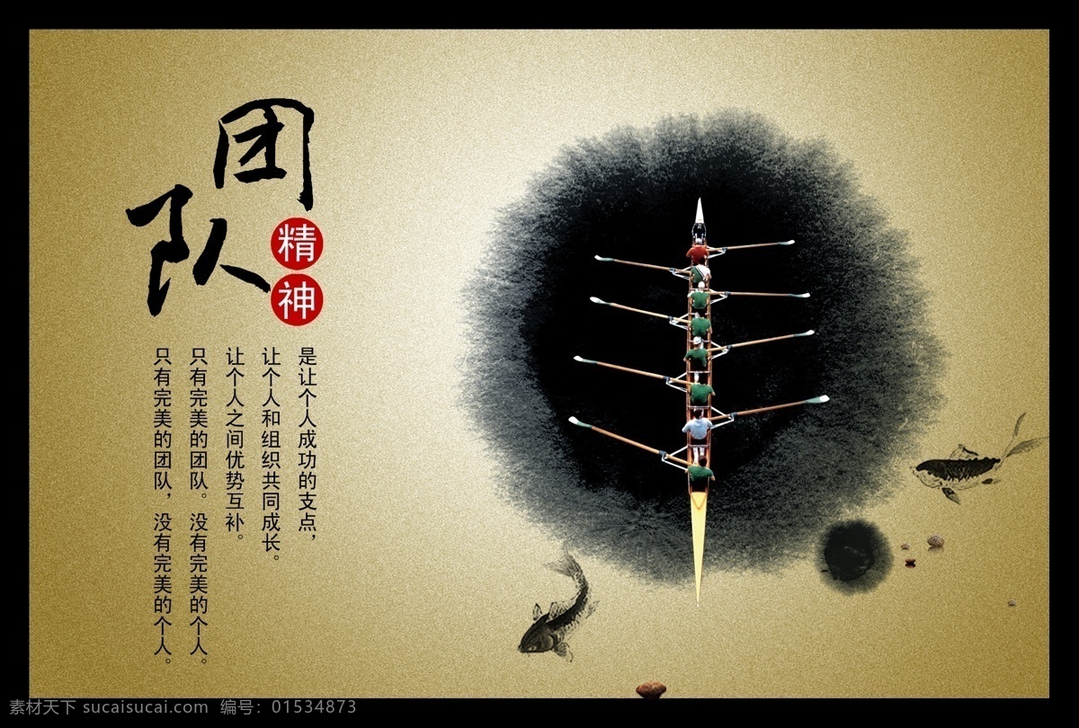 古典 广告设计模板 酒店文化 毛笔字 墨滴 齐心协力 企业文化 水墨鱼 团队精神 团结 团队 众人划船 中国风 小木船 展板模板 源文件 psd源文件