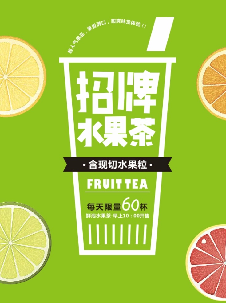 超级水果茶 大颗粒水果茶 四季水果茶 王牌水果茶 招牌水果茶 霸气鲜果茶 手工水果茶 缤纷四季果茶 霸气水果茶 热带水果茶 奶茶 创意水果茶 水果茶店 水果茶店海报 水果茶海报 水果茶广告 营养水果茶 水果茶展板 水果茶宣传 奶茶水果茶 水果茶灯片 水果茶灯箱 水果茶饮品 冰爽水果茶