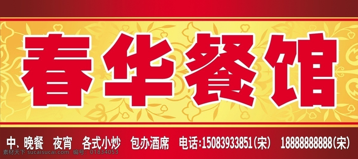餐馆 餐馆六头 招牌 春华餐馆 夜宵中餐 门头