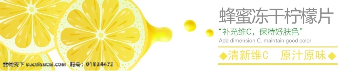 淘宝 冻干 柠檬 广告 片 海报 蜂蜜 手绘柠檬 黄色 小清新 白色