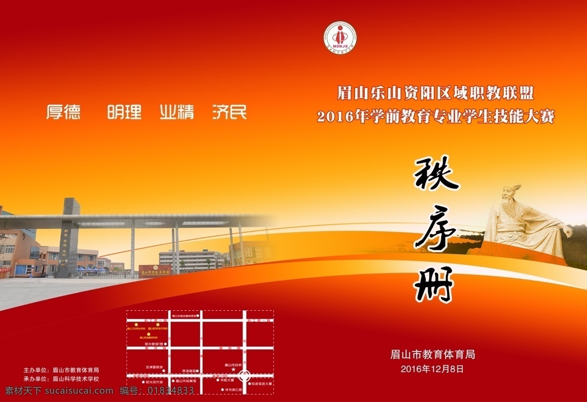 秩序册封面 简章封面 苏东坡 运动会秩序册 学校画册封面 封面 画册设计