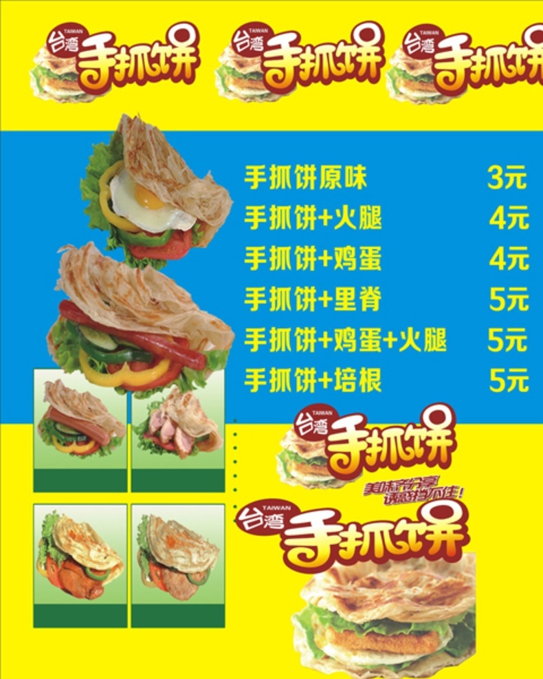 手抓饼汉饼 手抓饼图 手抓饼广告 台湾手抓饼 手抓饼横幅 小吃饼 韩国手抓饼 手抓饼 手抓饼设计 手抓饼图片 抓饼广告 手抓饼样图 手抓饼价目表 手抓饼台湾 武汉饼 武汉饼设计 手抓饼摆摊 手抓饼好吃 手抓饼招牌 小吃店招牌 手抓饼展架 手抓饼煎蛋 饼招牌 饼门头 武汉手抓饼 手抓饼车广告 饼车广告 韩式饼 饼
