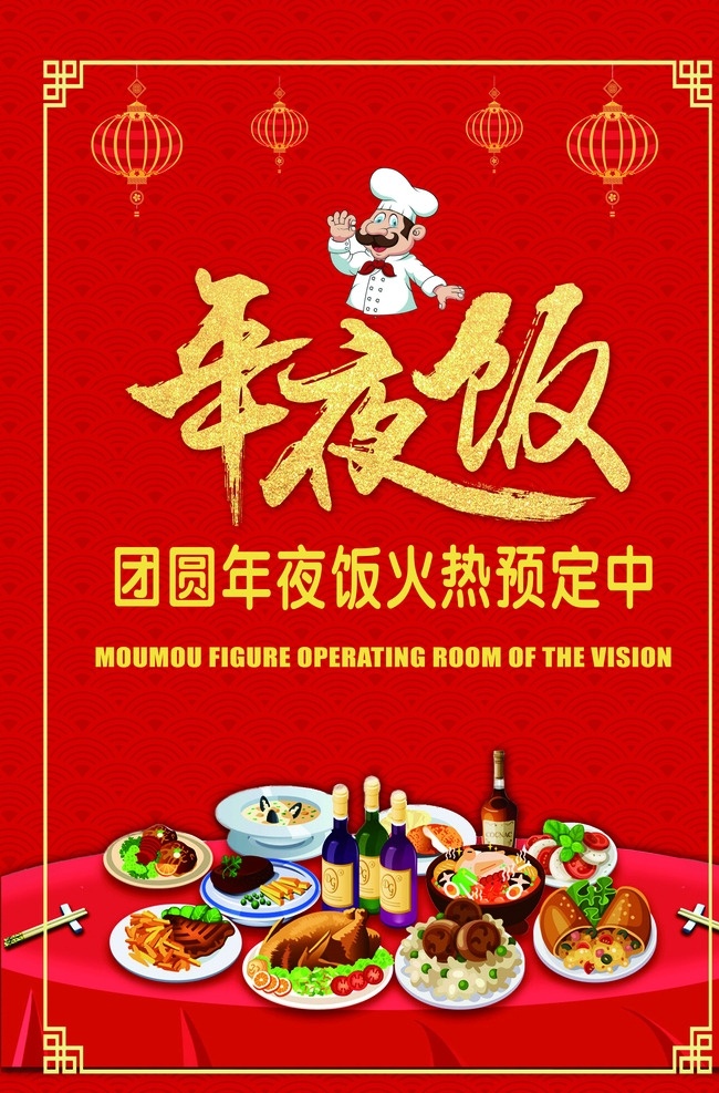 年夜饭 新年 红色 团园 酒店 饭店 卡通厨师 矢量菜 年货盛宴 冬季促销 时尚海报 分层