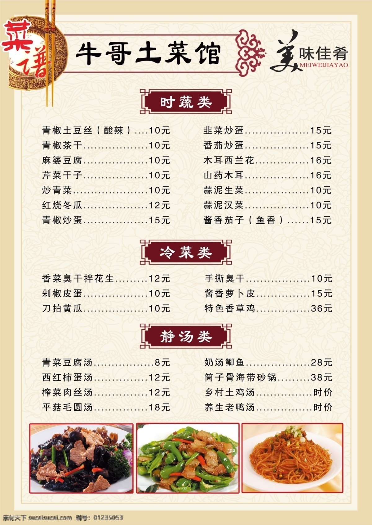 土菜馆菜单 土菜馆 家乡菜 乡下菜 农村菜 老家菜 本地菜 私房菜 独家菜 家乡菜展板 私房菜展板 家乡菜展架 私房菜展架 家乡菜海报 私房菜海报 家乡菜菜单 私房菜菜单 餐饮 菜单 餐饮宣传单 餐饮海报 餐饮展板 餐饮展架 营养 健康 舌尖上的美食 易拉宝 美食节 价目单