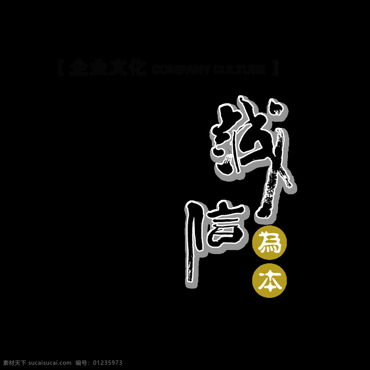 诚信为本 公司 发展 企业 文化艺术 字 中国 风 文化 广告 古典 公司发展 元素 海报 中国风 古风
