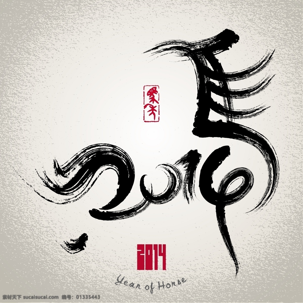 2014 春节 春节素材 国画 贺卡 节日素材 马年 飘逸 水墨 马 矢量 模板下载 水墨马 新年 2015羊年