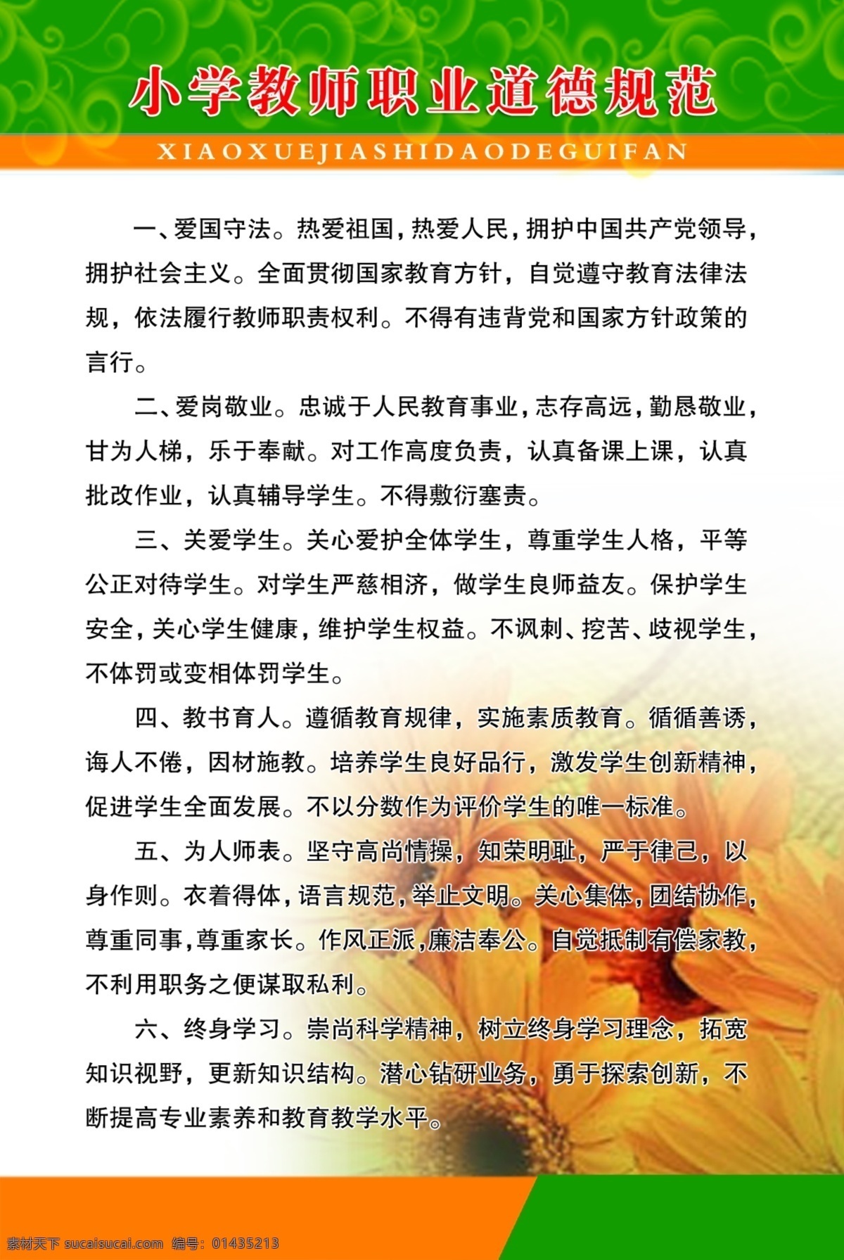 小学教师 制度 广告设计模板 花 学校 源文件 展板模板 制度展板 小学教师制度 其他展板设计