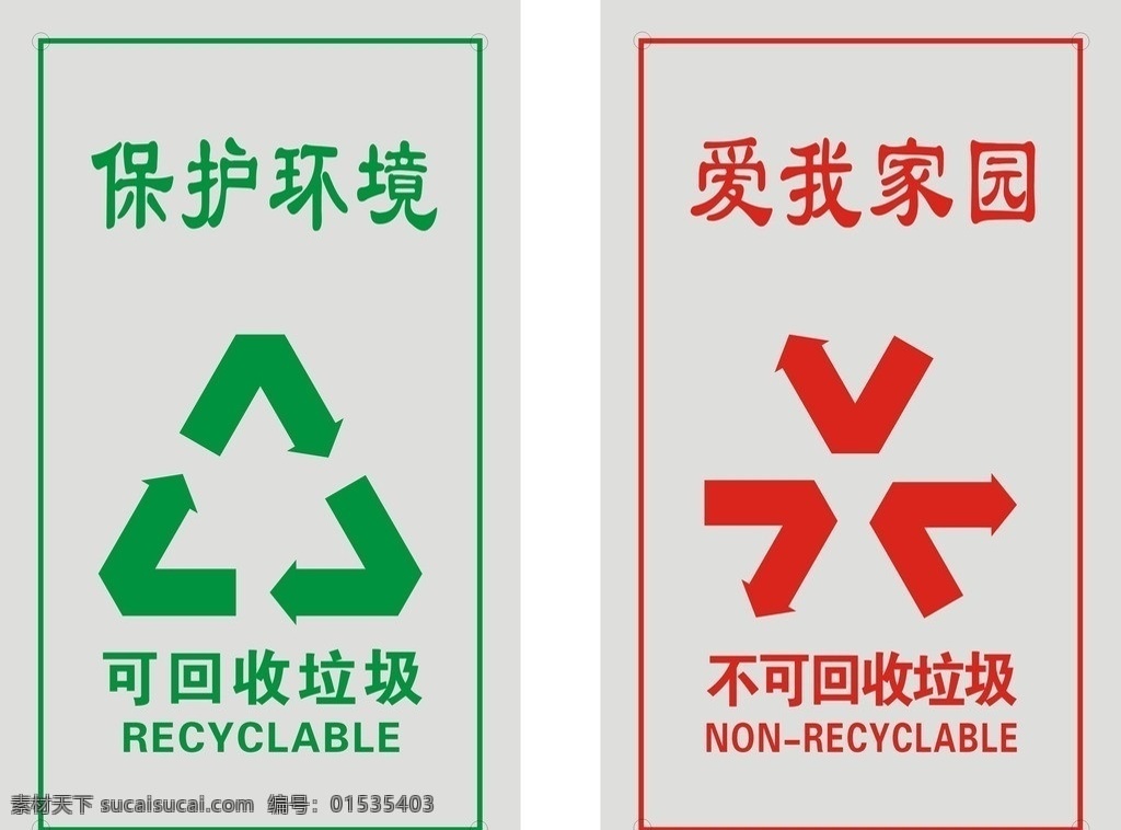 垃圾桶标识 可回收垃圾 不可回收垃圾 保护环境 爱我家园 回收标志 公共标识标志 标识标志图标 矢量