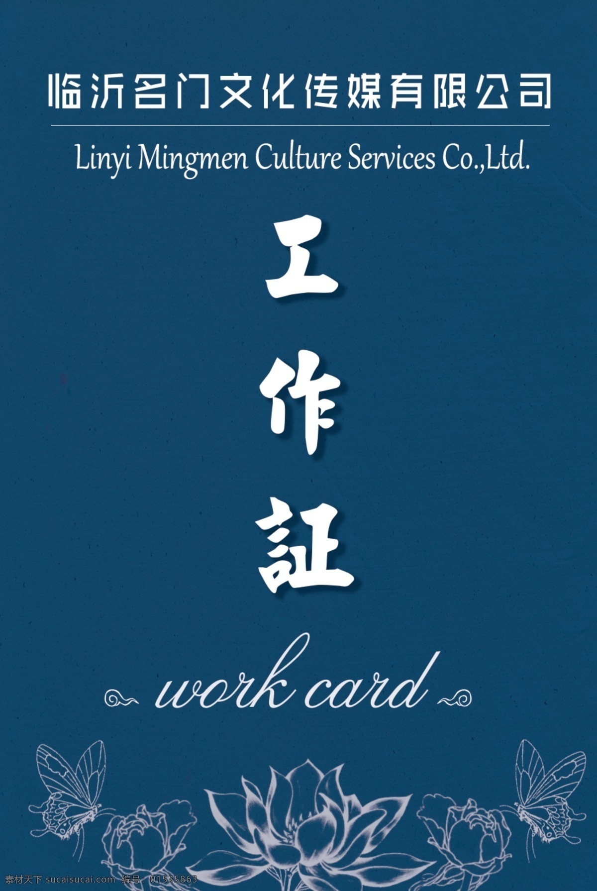 创意 工作证 员工 吊牌 员工挂牌 中国风 中西创意 艺术设计