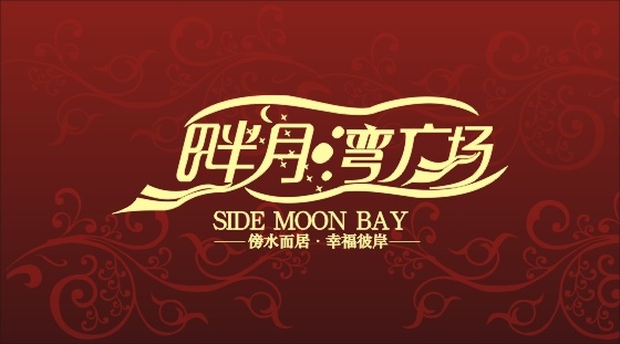 畔 月 湾 广场 logo设计 好看字体 名片 logo 半月湾 矢量 天宏视觉设计 原创设计 其他原创设计