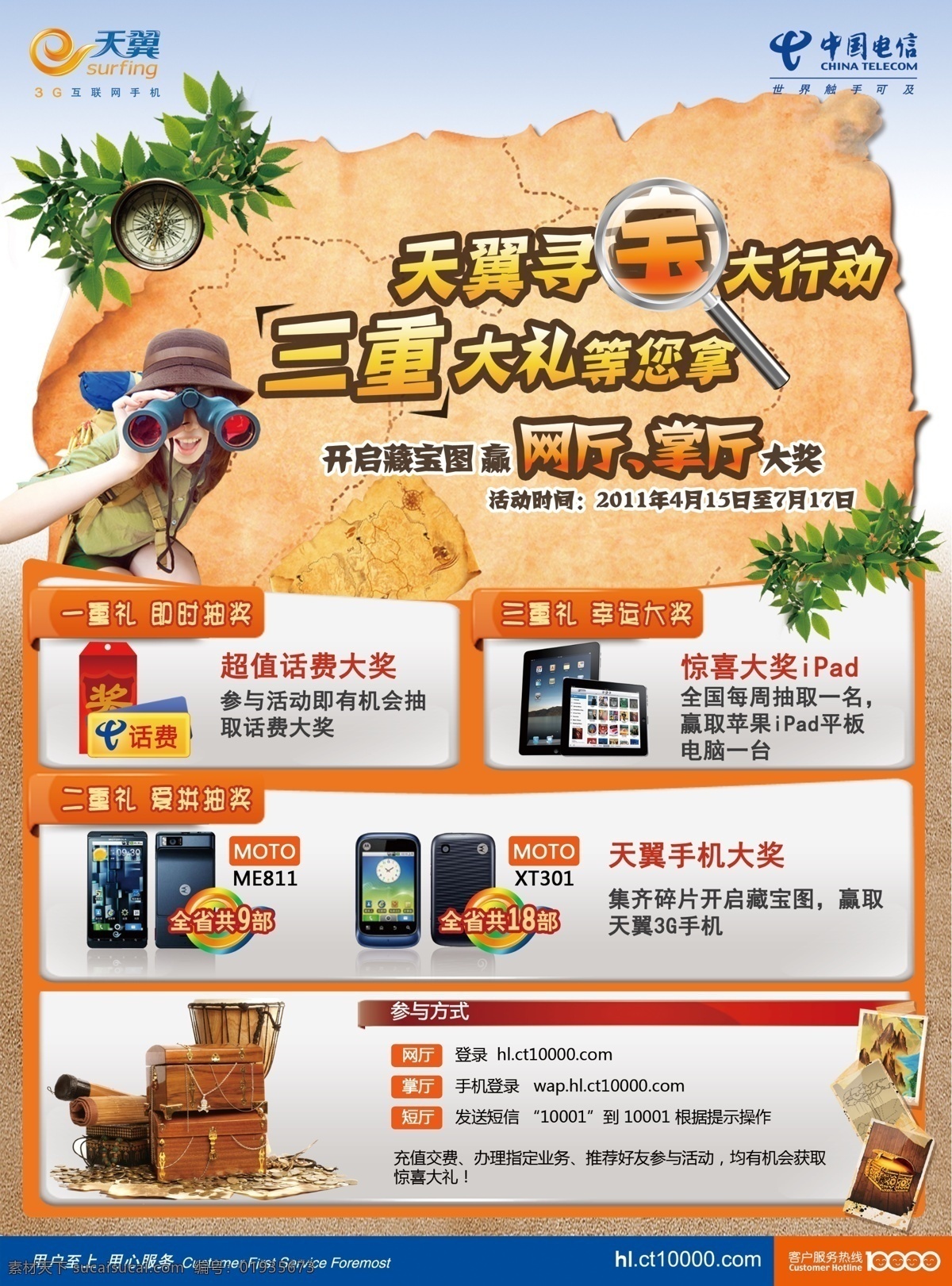 中国电信海报 电信 天翼 寻宝 海盗 手机