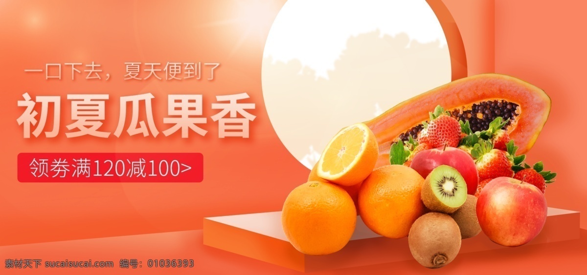 瓜果 生鲜 橙黄 色系 促销 banner 水果生鲜 橙黄色 渐变 夏