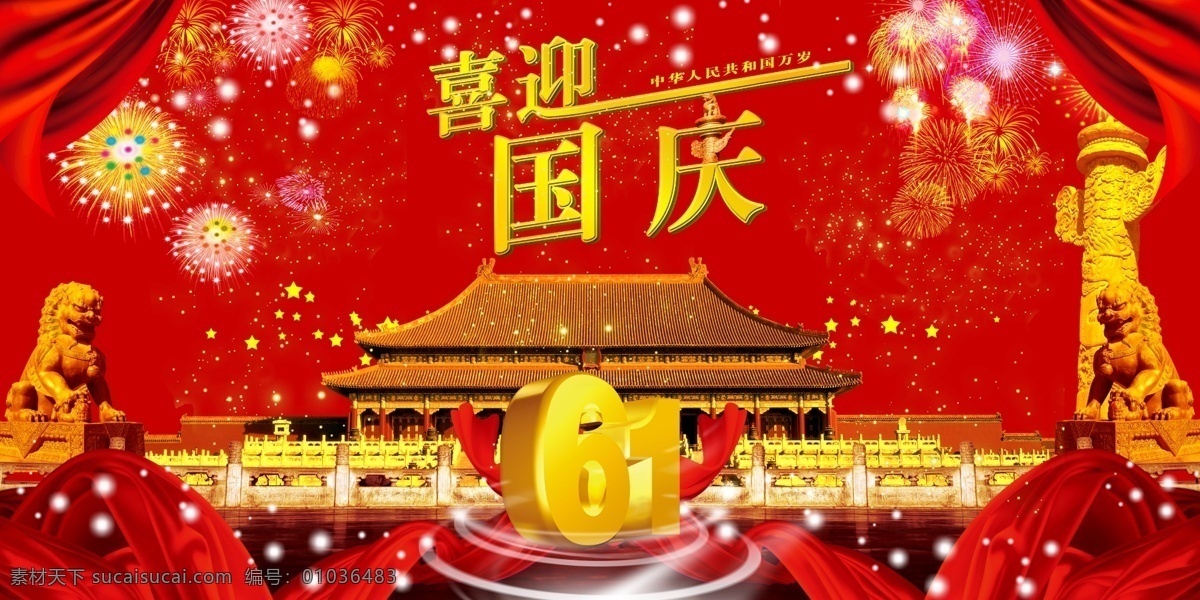 国庆 国庆舞台背景 国庆晚会背景 国庆文艺汇演 国庆文艺演出 国庆联欢晚会 国庆晚会 国庆背景 国庆幕布 国庆高炮 国庆标语 国庆海报 国庆展板 国庆舞台 十一 十一国庆 十一国庆节 红色华诞 欢度国庆 祖国诞辰 喜迎国庆 舞台背景 大气背景 国庆节背景 国庆节展板 国庆节宣传 文化艺术 节日庆祝
