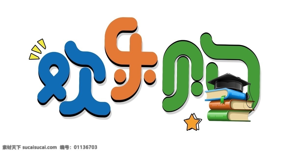 彩色 欢乐 购 艺术 字 欢乐购 卡通字 书本 帽子 艺术字