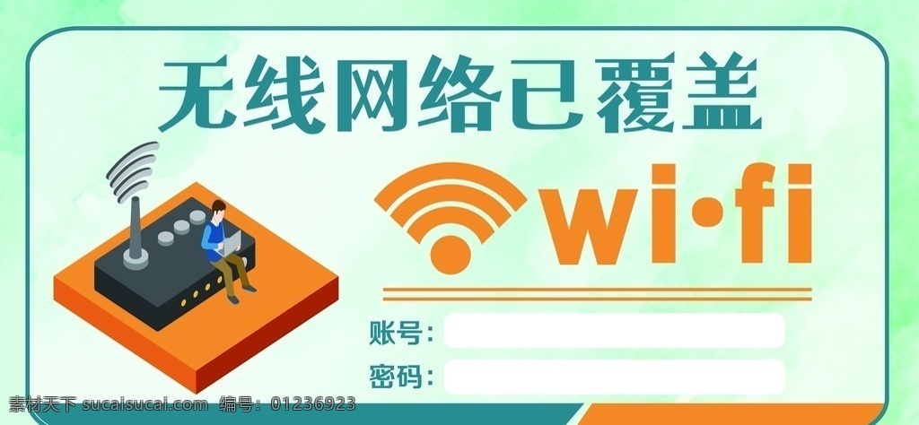 免费wifi wifi 免费上网 无线上网 wifi提示 wifi贴纸 wifi海报 wifi贴 不干胶 wifi设计 分层