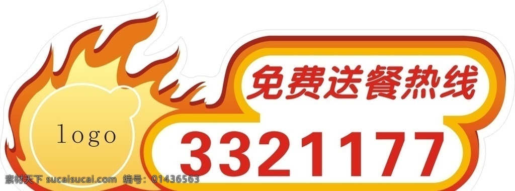 免费送餐热线 送餐热线 电话牌 小标示牌 小标识牌