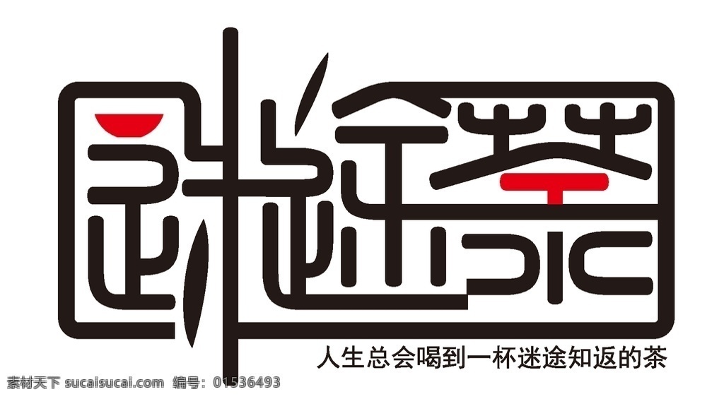迷途 茶 logo 茶叶 迷宫 茶馆 商标设计 宣传品 logo设计