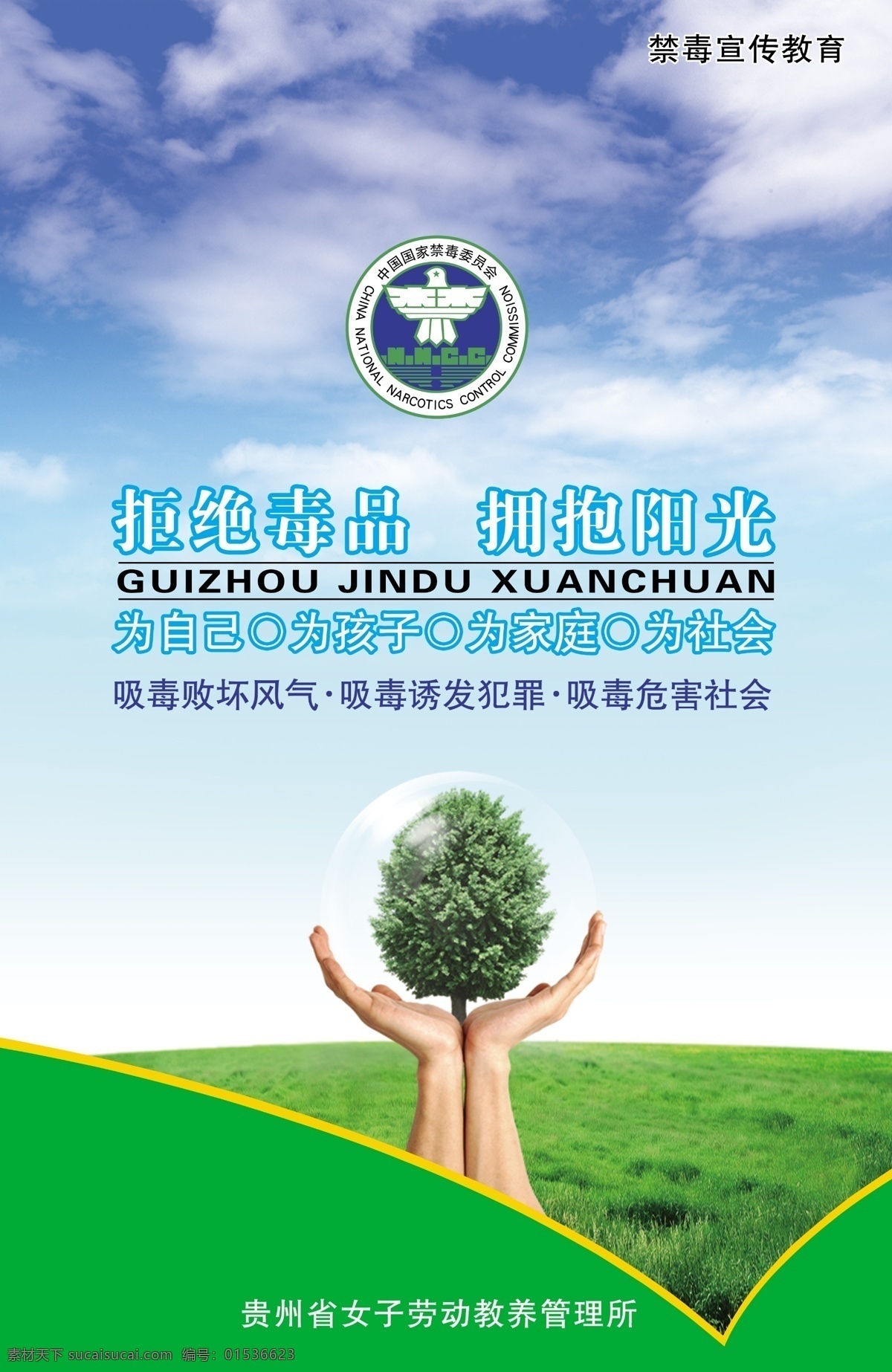 禁毒委员会 禁毒宣传栏 拒绝毒品 拥抱阳光 蓝天白云 草地 手 树 广告设计模板 源文件