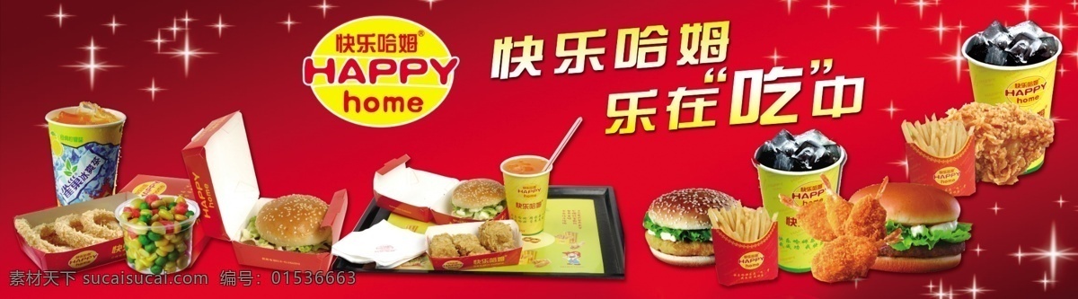 快餐 美式快餐 快乐哈姆 可乐 汉堡 薯条 乐在吃中西餐 汉堡包 广告设计模板 源文件