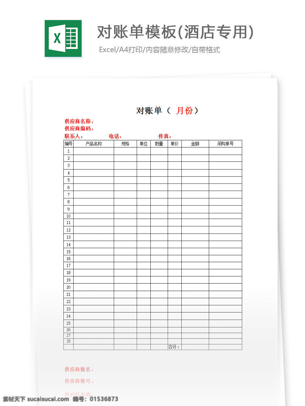 对账单 模板 酒店 专用 excel 表格 表格模板 表格设计 图表 模版